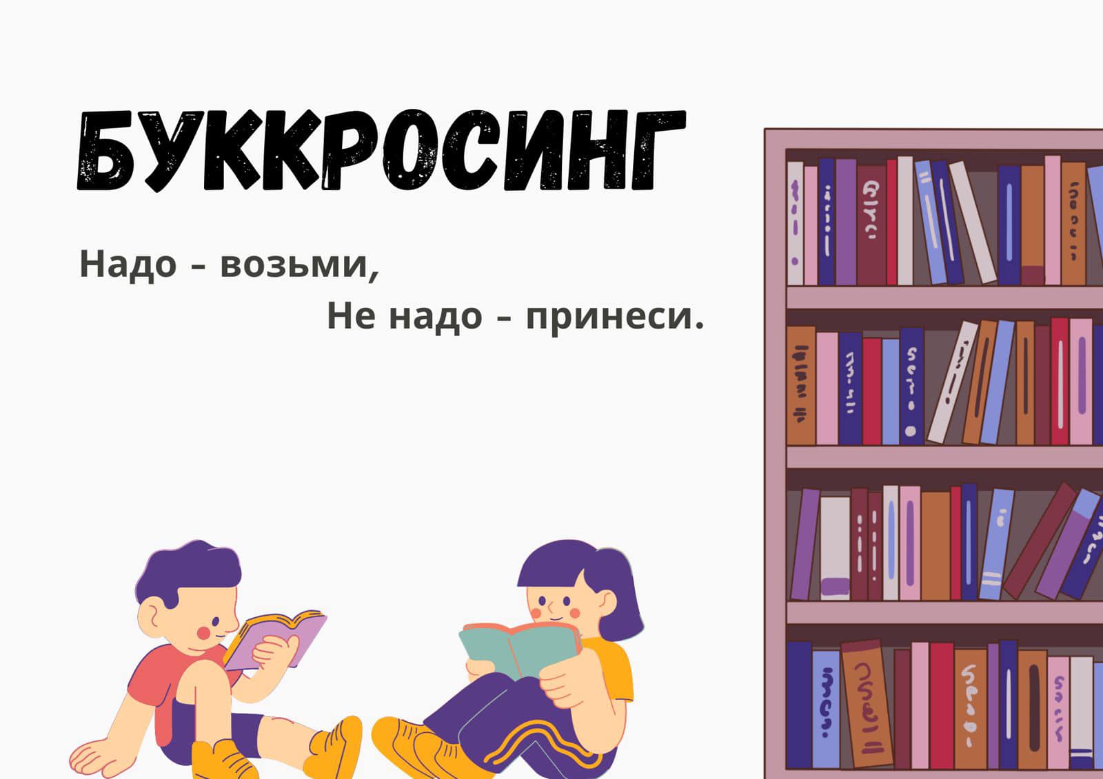 Буккроссинг детских книг на русском и иврите